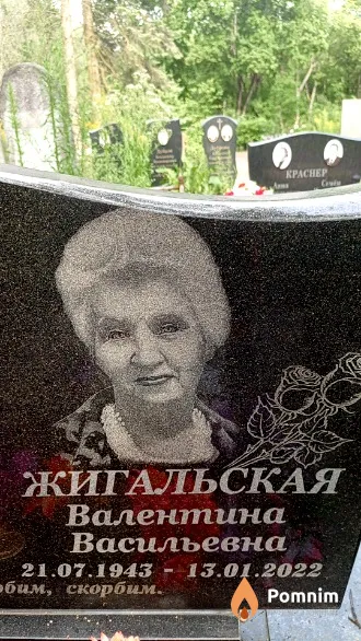 Жигальская Валентина Васильевна