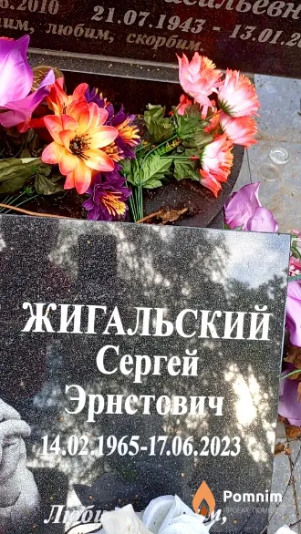 Жигальский Сергей Эрнстович