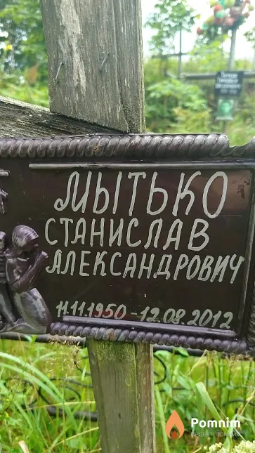 Мытько Станислав Александрович