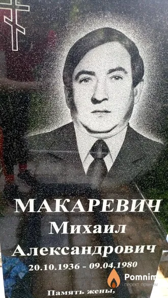Макаревич Михаил Александрович