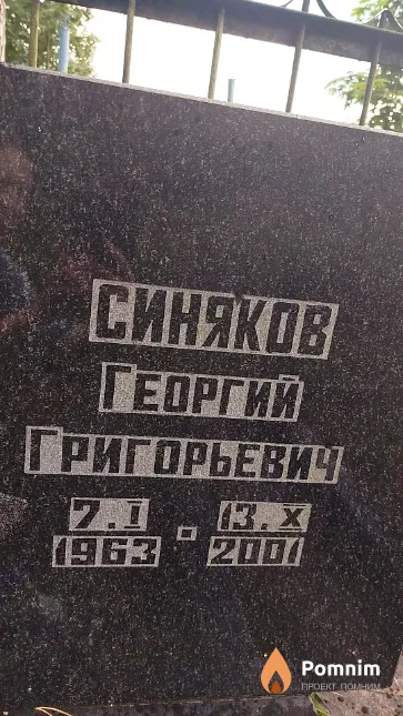 Синяков Георгий Григорьевич