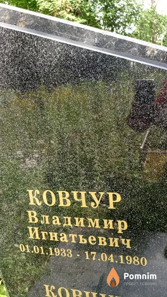 Ковчур Владимир Игнатьевич