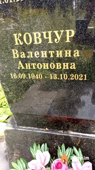 Ковчур Валентина Антоновна