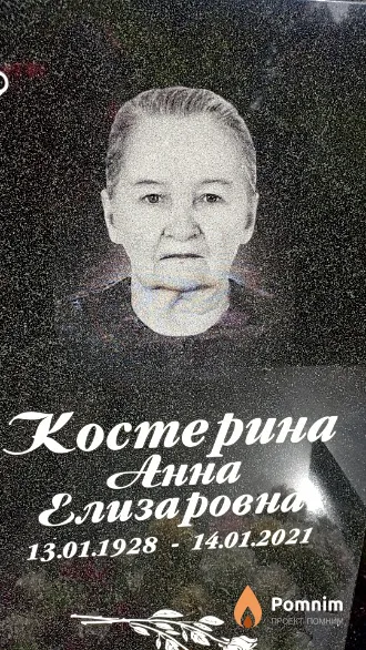 Костерина Анна Елизаровна