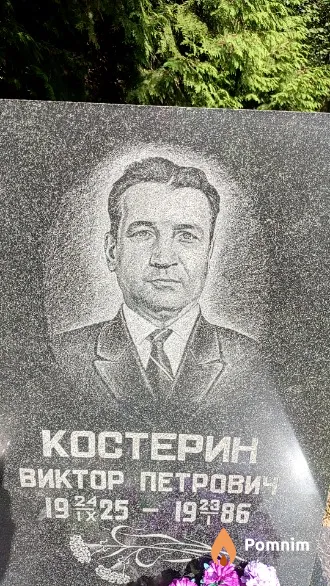 Костерин Виктор Петрович