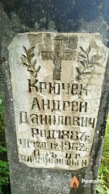 Крючек Андрей Данилович