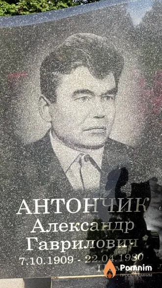 Антончик Александр Гаврилович
