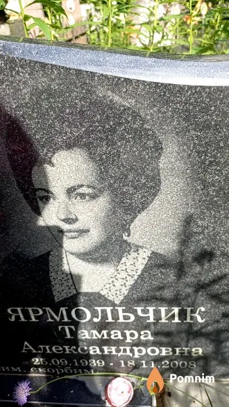 Ярмольчик Тамара Александровна