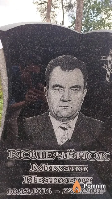 Колечёнок Михаил Иванович