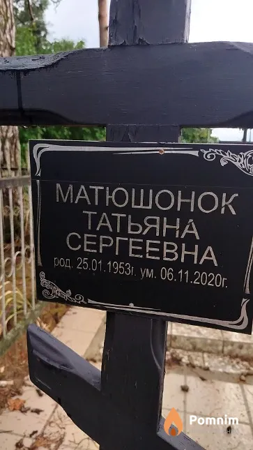 Матюшонок Татьяна Сергеевна