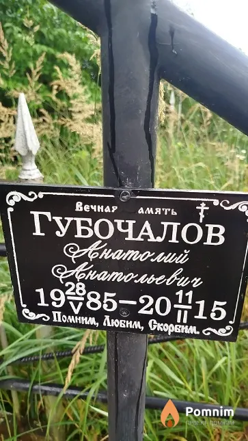 Губочалов Анатолий Анатольевич