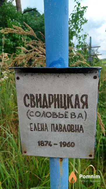 Свидрицкая (Соловьева) Елена Павловна