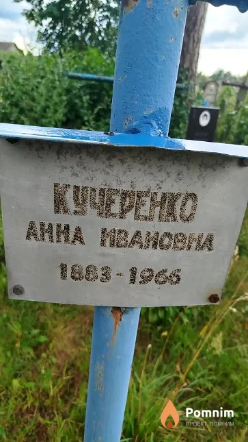 Kучеренко Анна Ивановна