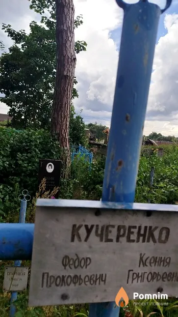 Кучеренко Федор Прокофьевич