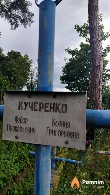 Кучеренко Ксения Григорьевна