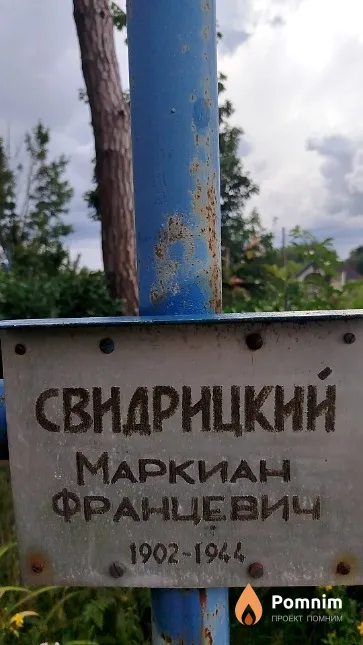 Свидрицкий Маркиан Францевич