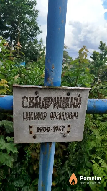 Свидрицкий Никифор Францевич