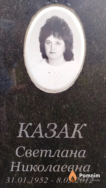Казак Светлана Николаевна