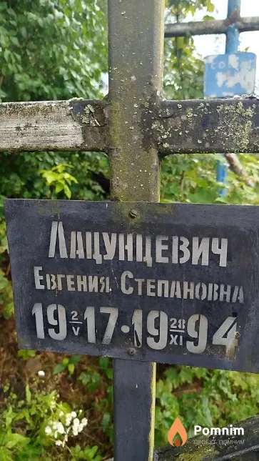 Лацунцевич Евгения Степановна