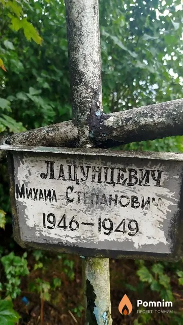 Лацунцевич Михаил Степанович