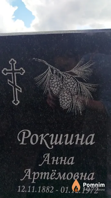 Рокшина Анна Артёмовна