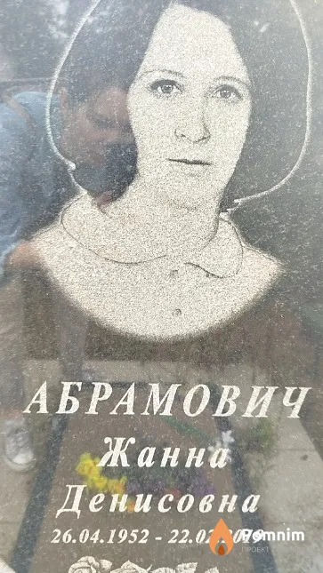 Абрамович Жанна Денисовна