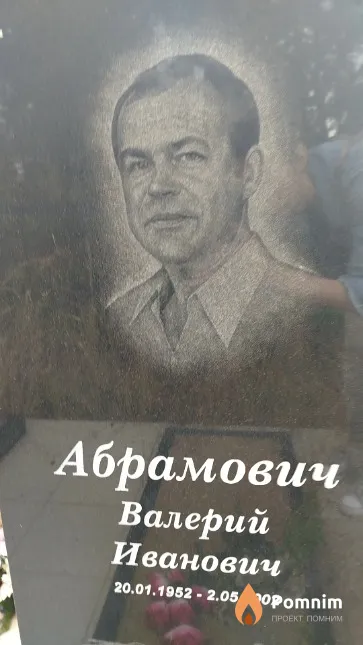 Абрамович Валерий Иванович