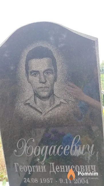 Ходосевич Георгий Денисович
