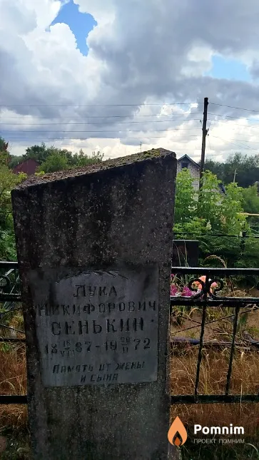 Сенькин Лука Никифорович