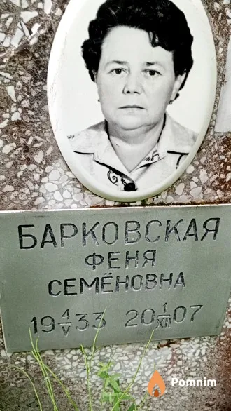Барковская Феня Семёновна