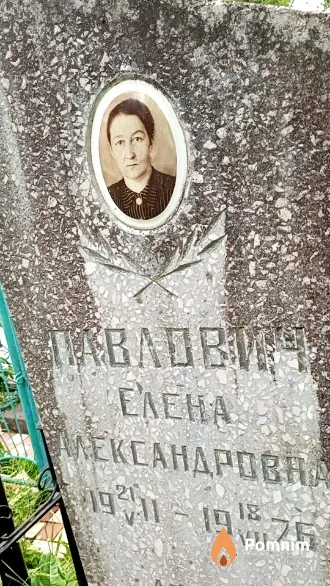 Павлович Елена Александровна
