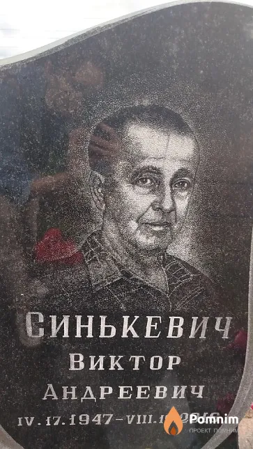 Синькевич Виктор Андреевич