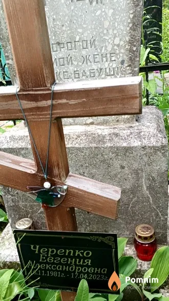 Черепко Евгения Александровна