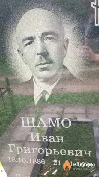 Шамо Иван Григорьевич