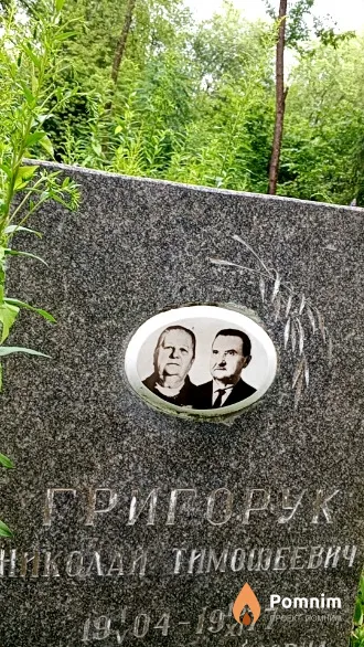 Григорук Николай Тимошеевич