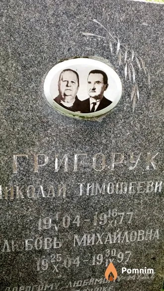Григорук Любовь Михайловна