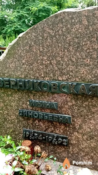 Зерниковская Ирина Зиновьевна
