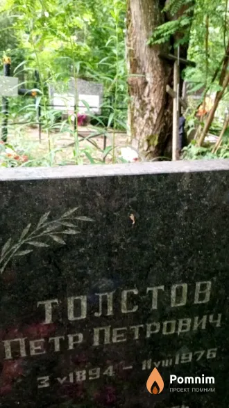Толстов Петр Петрович