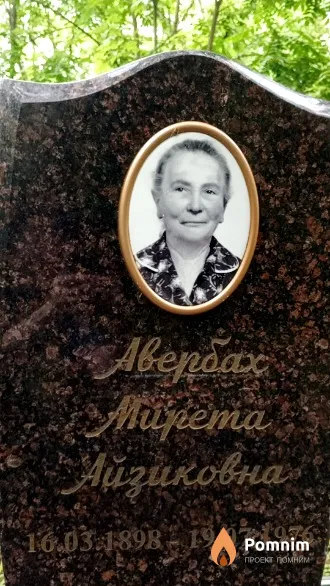 Авербах Мирета Айзиковна