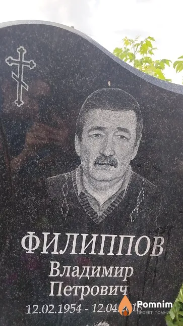 Филиппов Владимир Петрович