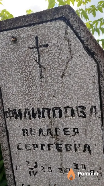 Филиппова Пелагея Cepгеевна