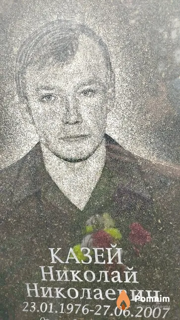 Казей Николай Николаевич