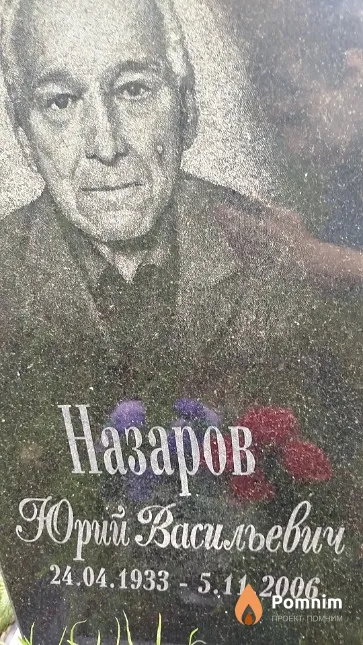 Назаров Юрий Васильевич