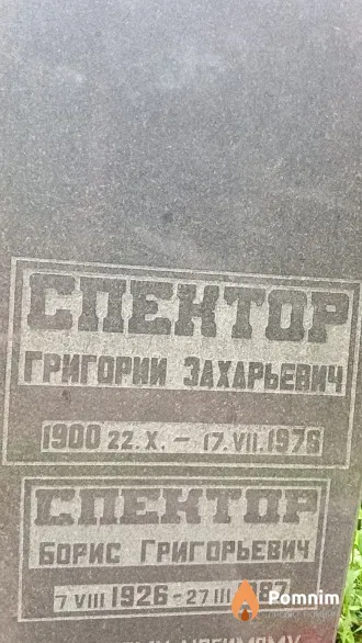 Спектор Борис Григорьевич