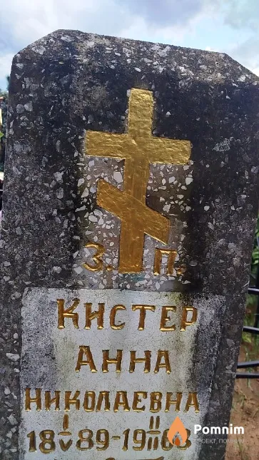 Кистер Aнна Николаевна