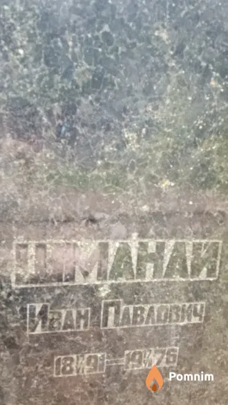 Шманай Иван Павлович