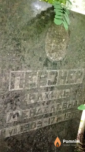 Певзнер Рахиль Менделеевна
