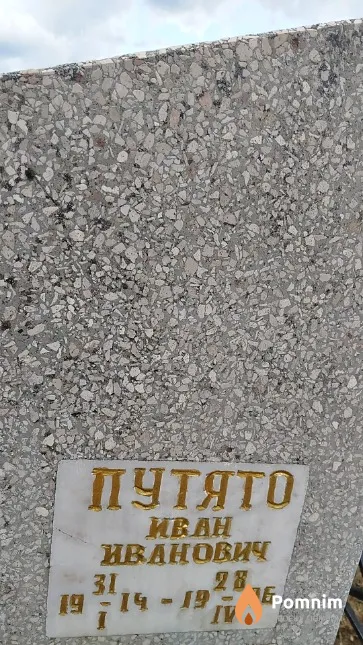 Путято Иван Иванович