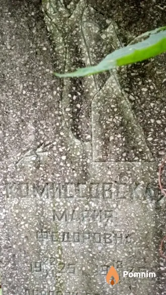Комиссовская Мария Федоровна