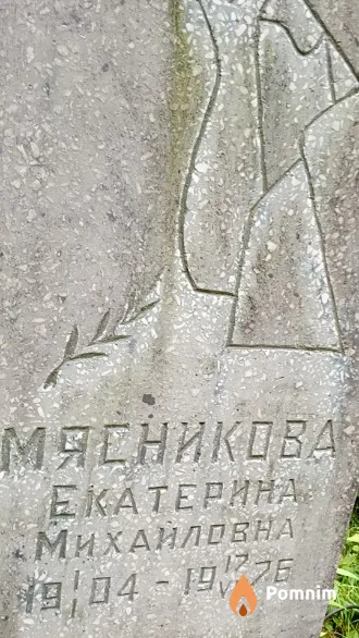 Мясникова Екатерина Михайловна